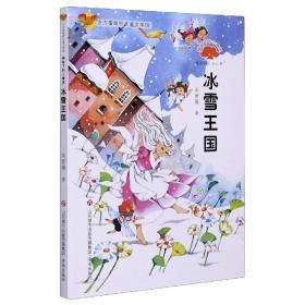 榕树下的小精灵.冰雪王国/方方蛋原创儿童文学馆