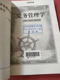 党务管理学  领导科学丛书