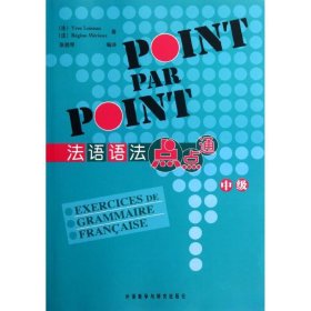 法语语法点点通中级卢瓦索外语教学与研究出版社9787560049663