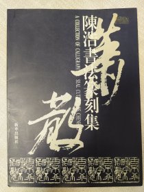 陳浩書法篆刻集，1996年12月一版一印