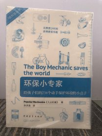 环保小专家：给孩子们的236个动手保护环境的小点子