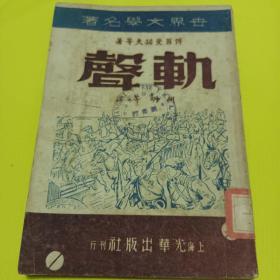 轨声 世界文学名著民国35年光华出版社初版稀见书低价转