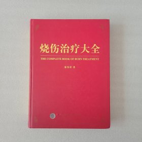 烧伤治疗大全