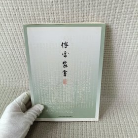 傅雷家书：精选注释本