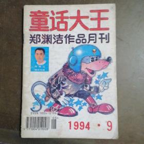 童话大王1994年第9期