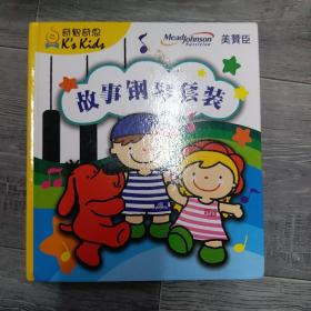 故事钢琴套装（12开B）