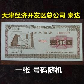 [老债券] 1998年天津经济技术开发区总公司企业债券，壹仟圆，票面为邓小平题写的“开发区大有希望”的垦荒犁纪念碑为背景