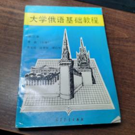 大学俄语基础教程.第三册.