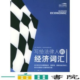 写给法律人的经济词汇——法律与经济复合人才阅读