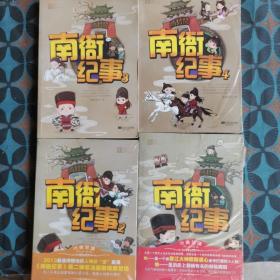 南衙纪事（1-4册合售）