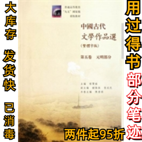 中国古代文学作品选：第五卷/元明部分（繁体字版）