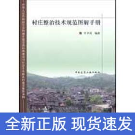 村庄整治技术规范图解手册