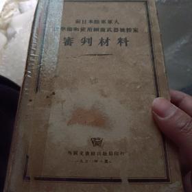 前日本陆军军人因准备和使用细菌武器被控案审判材料