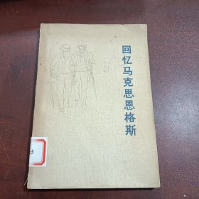 回忆马克思思格斯