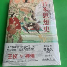 日本思想史 复旦大学葛兆光教授诚挚推荐 “王权”与“神佛”中日思想有何不同 末木文美士著