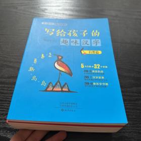 写给孩子的趣味汉字（全五册） 中国原创象形文字 汉字书  绘本 图画书 童书 精装图画书