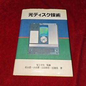 日文书：光ディスク技術（光盘技术）