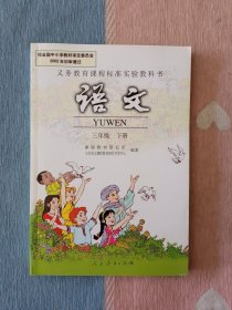 语文三年级下册 (小学旧课本/2003年第1版)