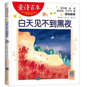 白天见不到黑夜 儿童文学 苏梅 新华正版