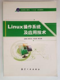 LINUX操作系统及应用技术