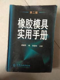 橡胶模具实用手册（第2版）