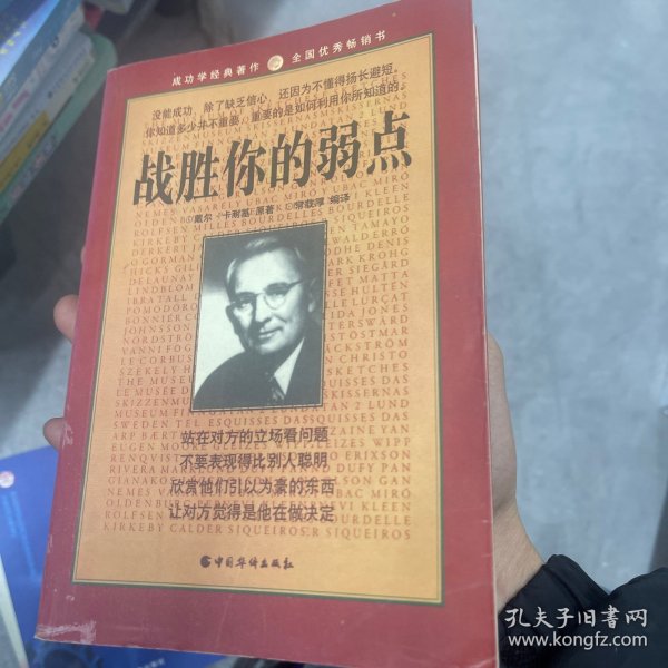 战胜你的弱点