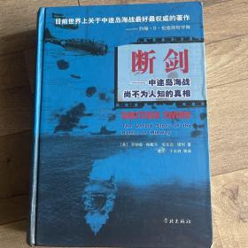 断剑：中途岛海战尙不为人知的真相