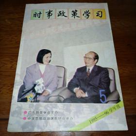 时事政策学习1995—96学年度第5期