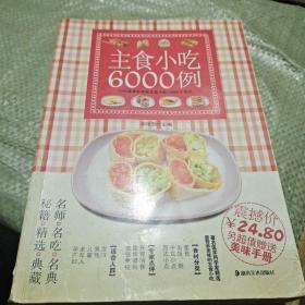 主食小吃6000例