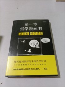 第一本哲学漫画书：尼采的哲学思想（再版）