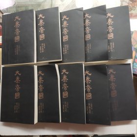 大秦帝国（全新修订版）（套装共11册，缺第一部下）10本合售