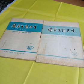 阳泉医药卫生(1975年1.2两本合售)