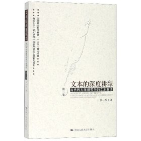 文本的深度耕犁(第3卷当代西方激进哲学的文本解读) 9787300267562