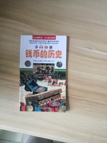 钱币的历史/从小爱科学·小口袋大世界(LMCB05109)