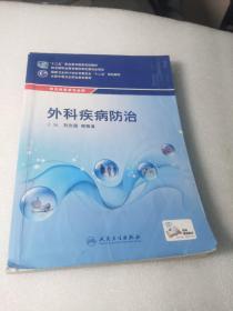 外科疾病防治/供农村医学专业用全国中等卫生职业教育教材