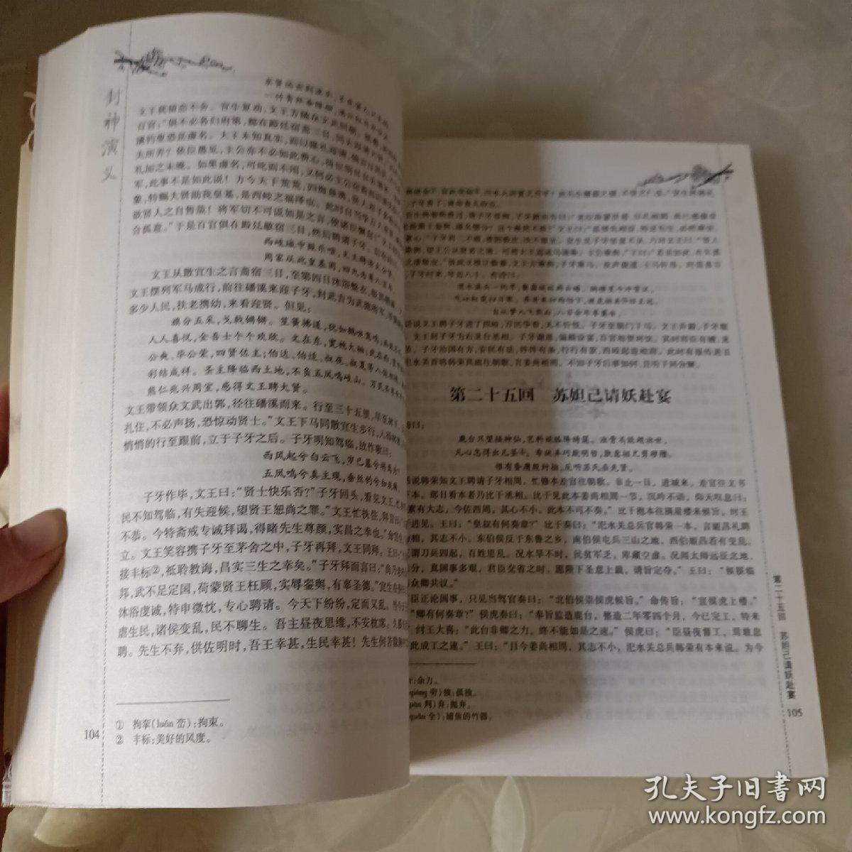 国学集萃丛书：封神演义