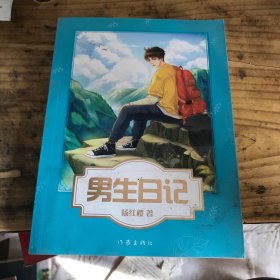 男生日记（杨红樱写给男孩的青春修炼手册。）