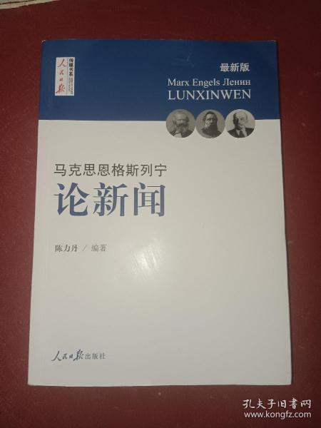 马克思  恩格斯  列宁 论新闻