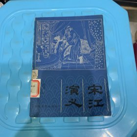 宋江演義
