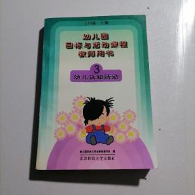 幼儿园目标与活动课程教师用书.3 幼儿认知活动