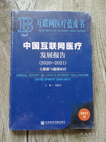 互联网医疗蓝皮书：中国互联网医疗发展报告（2020-2021）