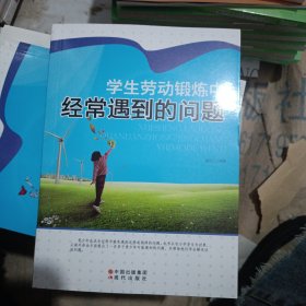 学生劳动锻炼中经常遇到的问题