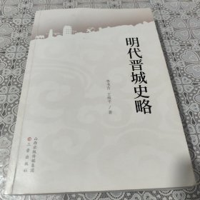 明代晋城史略 包邮