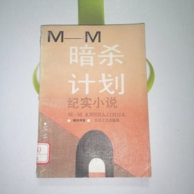 M一M暗杀计划