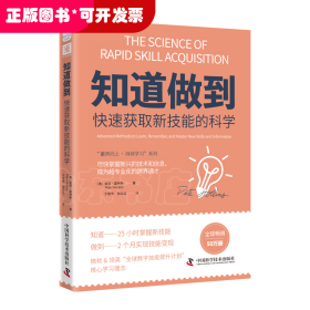 “蓄势向上·持续学习”系列：知道做到自学的科学+知道做到快速获取新技能的科学（套装2册）