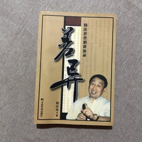 差异:韩庆祥营销讲演录 作者签赠