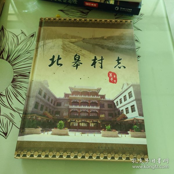 北皋村志 【精装本、16开】（前页微开裂）作者：本社出版社：本社