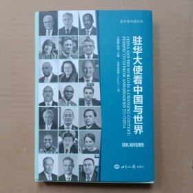 驻华大使看中国与世界 社会科学总论、学术 新华正版