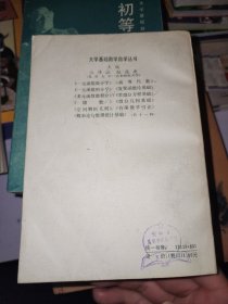 大学基础数学自学丛书9本合售 多元函数微积分，级数，一元函数微积分学，初等微分几何，一元函数微分学，常微分方程基础，空间解析几何，高等代数，有限数学引论