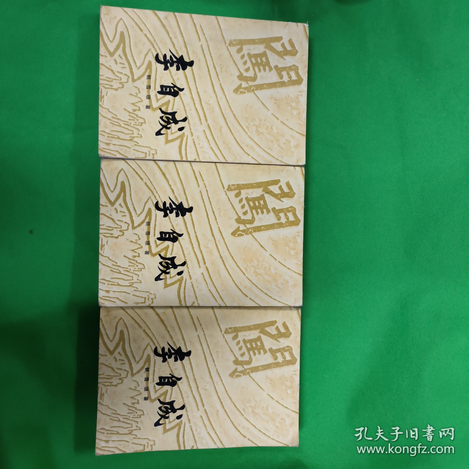 李自成(第二卷 上中下三册全)